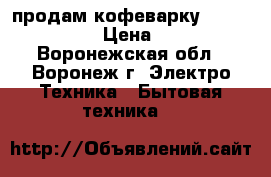 продам кофеварку vitek vt-1511 › Цена ­ 5 000 - Воронежская обл., Воронеж г. Электро-Техника » Бытовая техника   